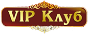 Vip Клуб
